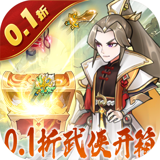 出击吧师兄0.1折天天送648