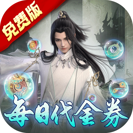 万剑至尊-免费版0.1折0氪免费版
