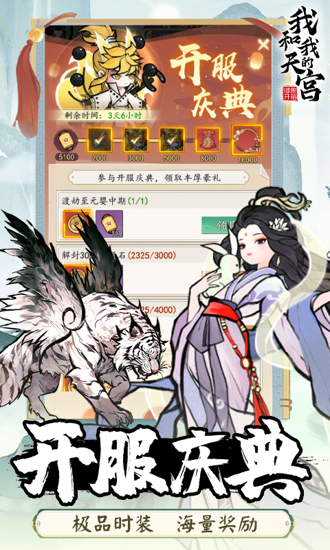 我和我的天宫-免费版0.1折免费版截图