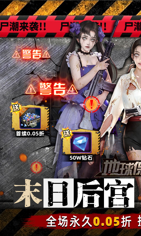 地球保卫战0.05折末世爆衣截图