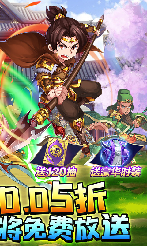 攻守兼备0.05折送红色神将截图