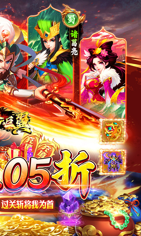 梵天巨翼暴爽0.05折三国Max截图