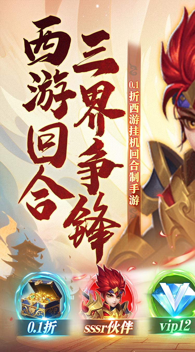 暗黑联盟西游回合0.1折截图