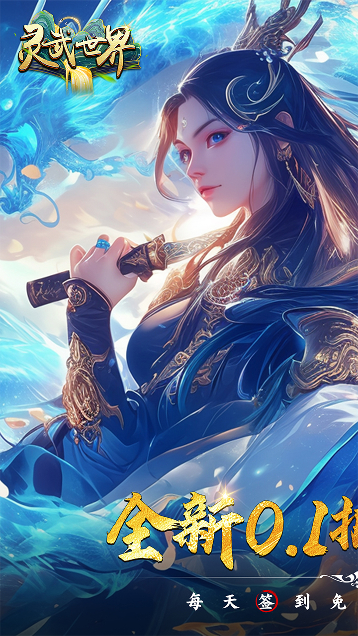 灵武世界-免费版0.1折免费版截图