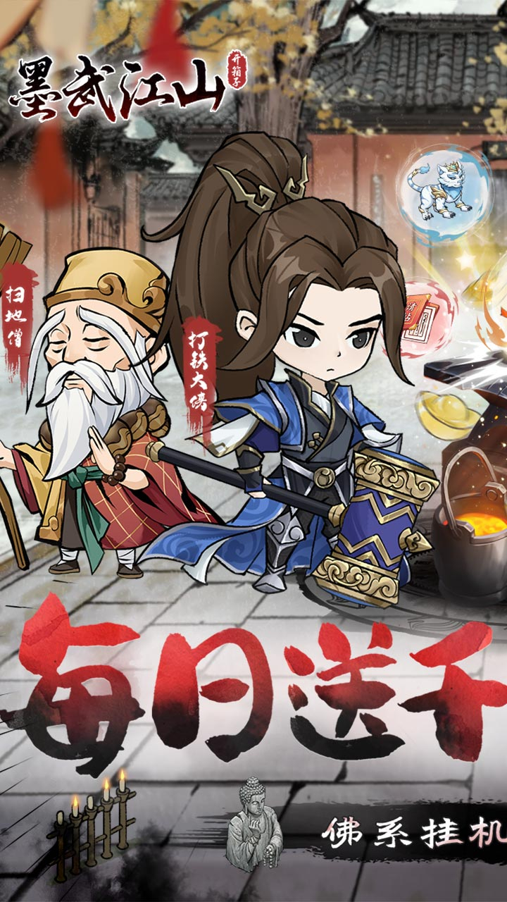 墨武江山0.1折每日送1000截图
