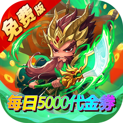 一点三国-免费版0.1折日送五千免费版