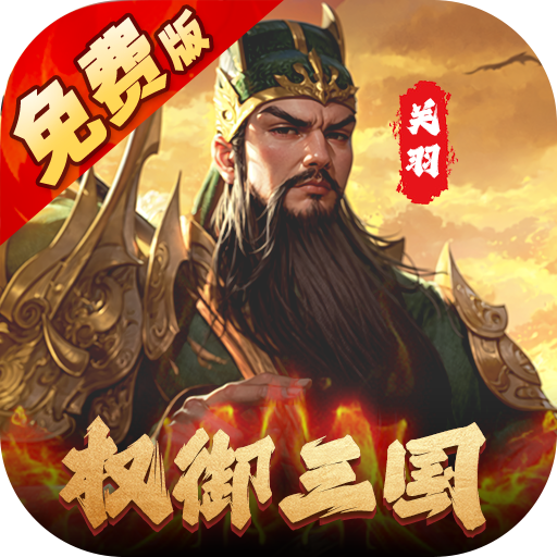权御三国-免费版