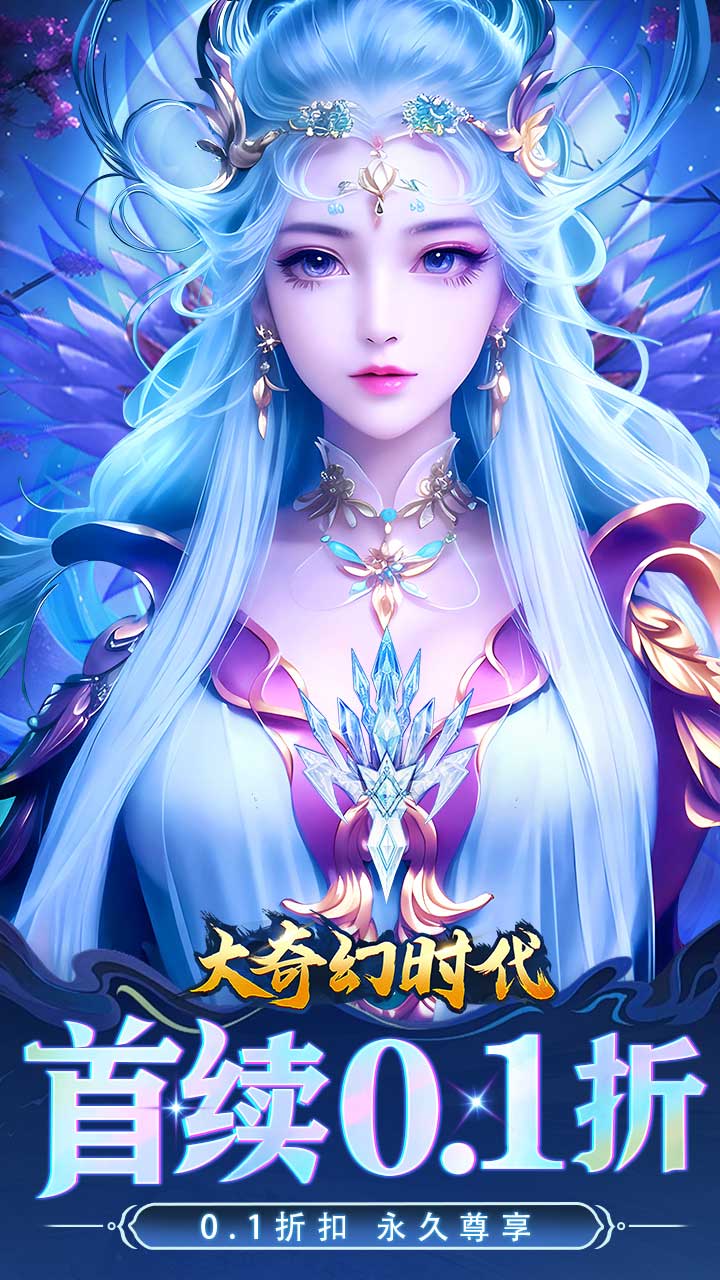 大奇幻时代首续0.1折截图