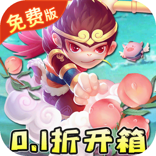 东方奇缘-免费版0.1折西游开箱
