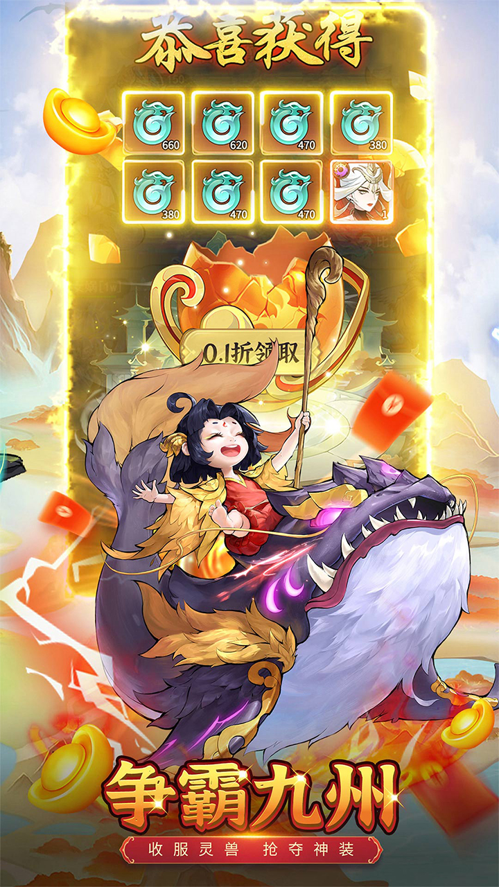 九州异兽记0.1折免费版截图