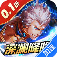 冰火国度0.1折深渊降临
