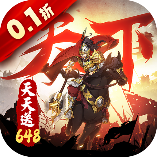 好玩流行的策略游戏盘点-全战天下0.1折