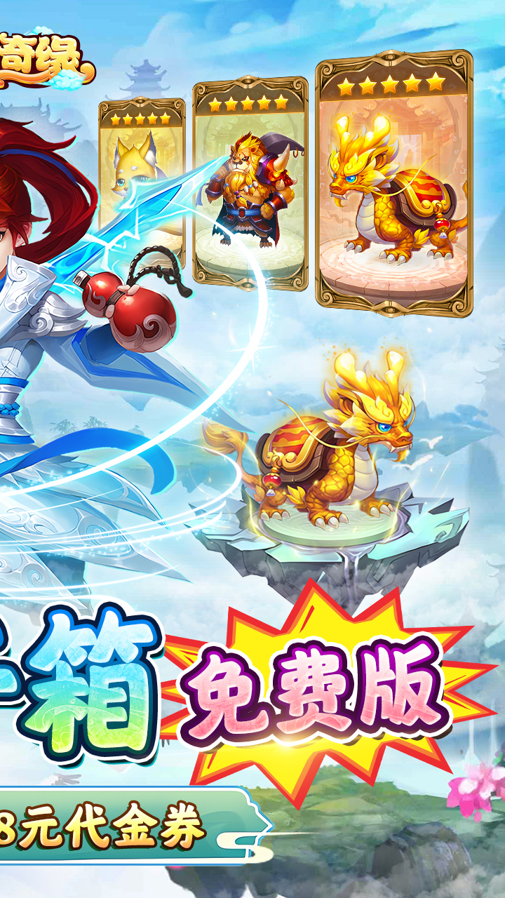 东方奇缘-免费版0.1折西游开箱截图