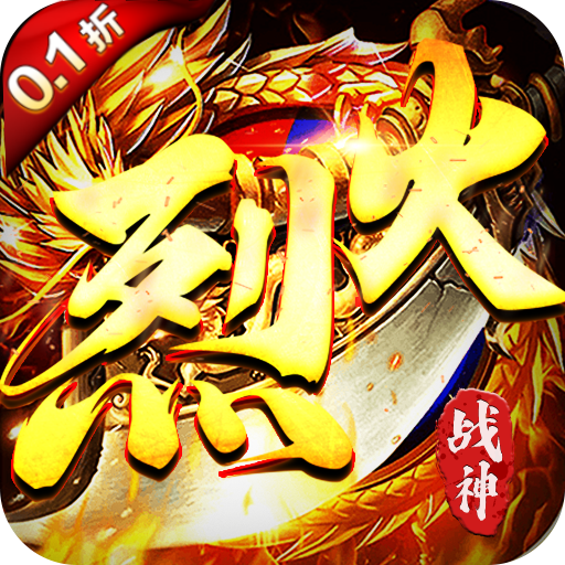 比较受欢迎的传世手游有哪些-烈火战神0.1折