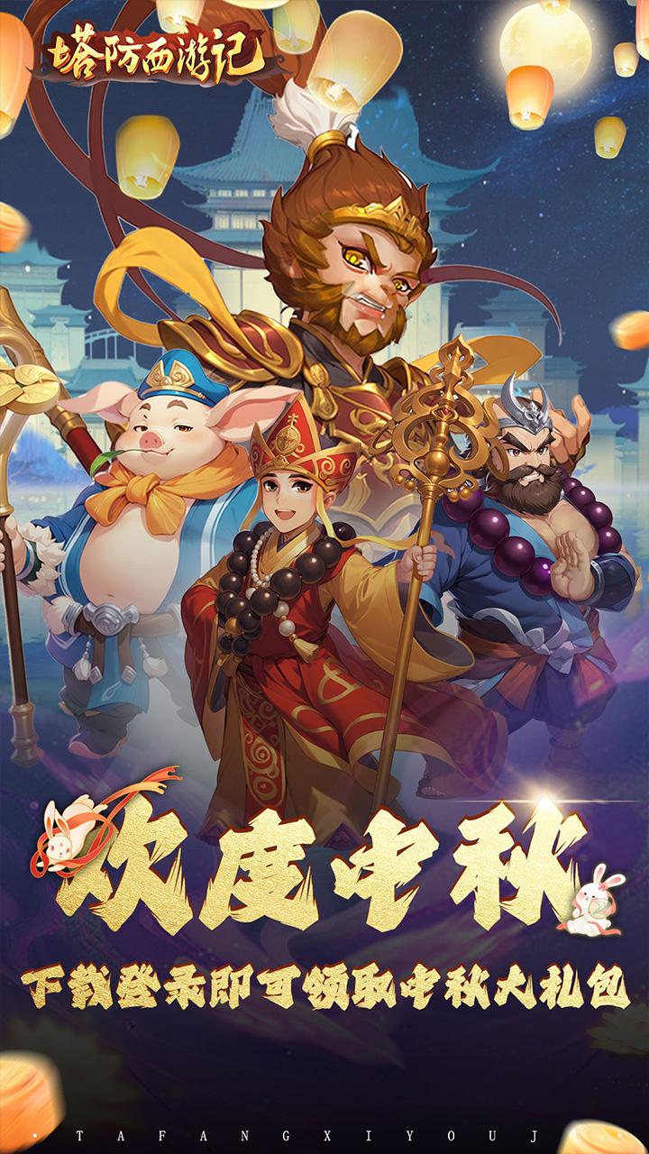 塔防西游记-免费版0.1折免费版截图