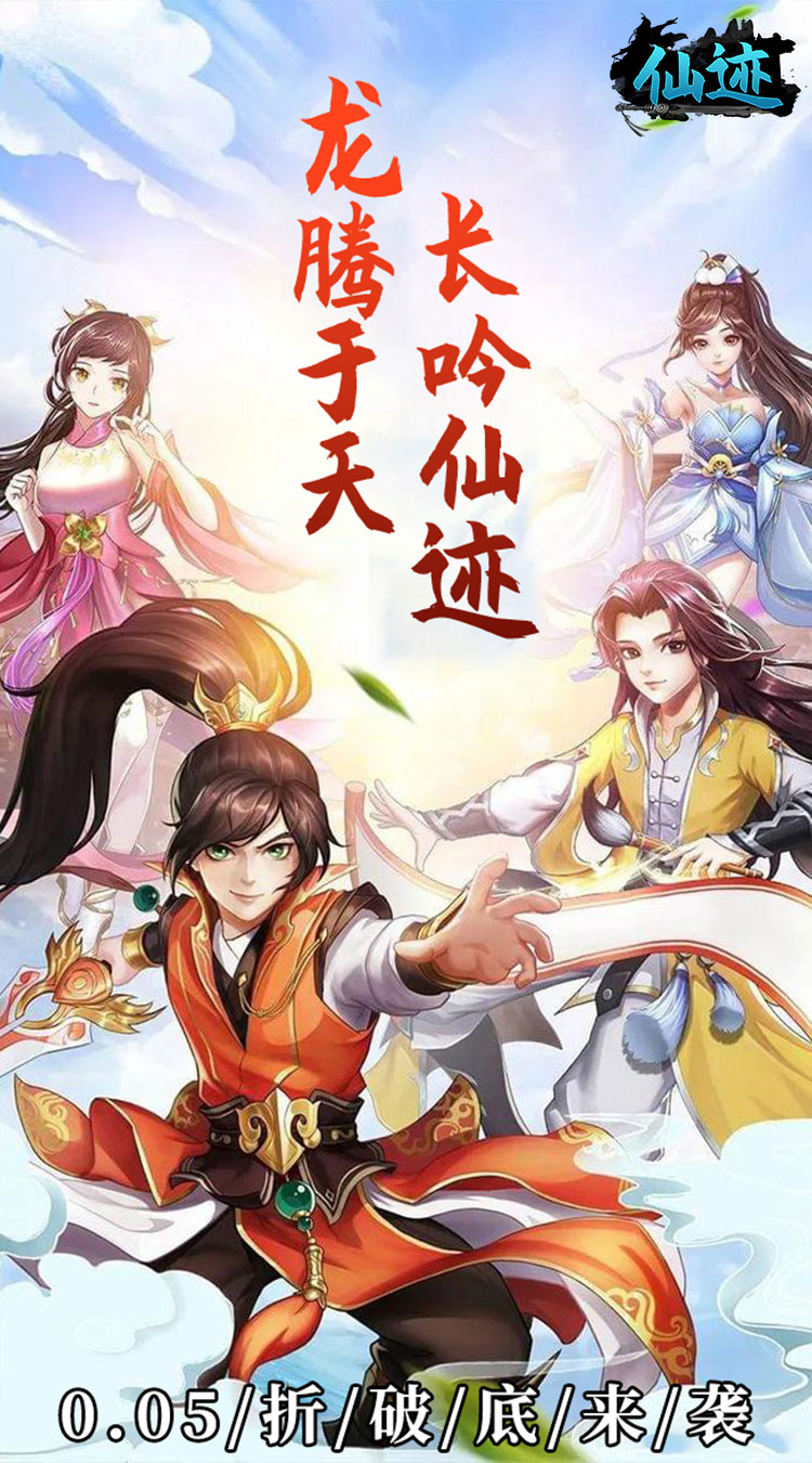 仙迹0.05折仙帝之路截图