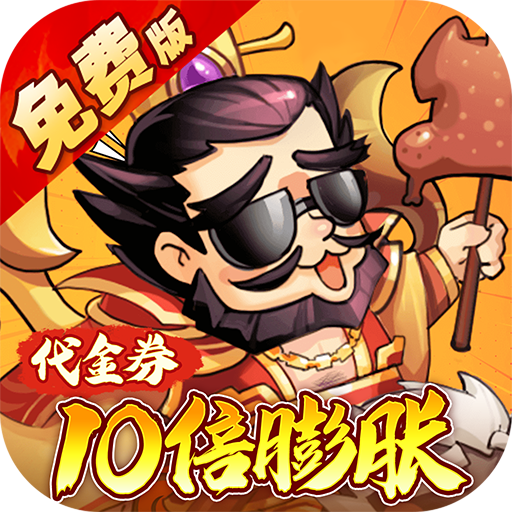 热门三国题材手游排行榜介绍-大国战内置0.05折代金券10倍膨胀