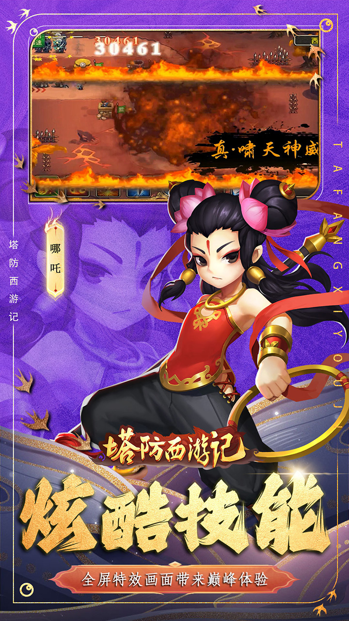 塔防西游记-免费版0.1折免费版截图