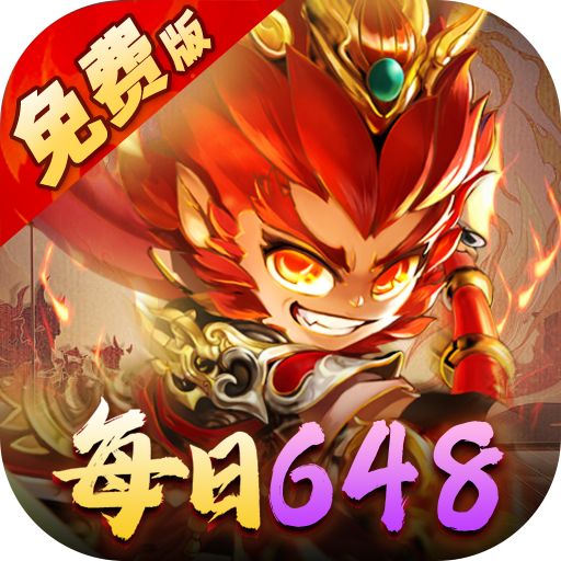 塔防西游记-免费版0.1折免费版 塔防西游记-免费版0.1折免费版