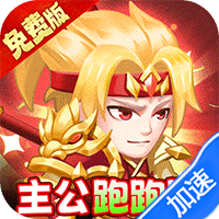主公跑跑跑0.1折0氪免费版