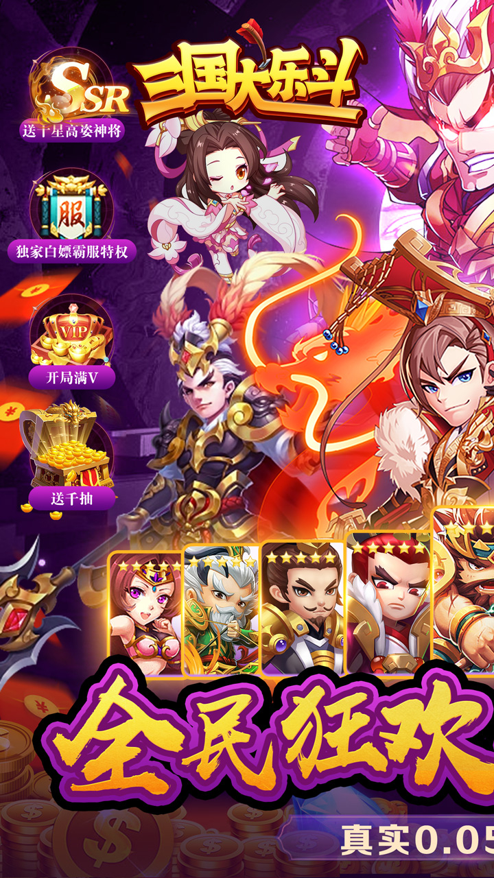三国大乐斗0.05折群雄之战截图