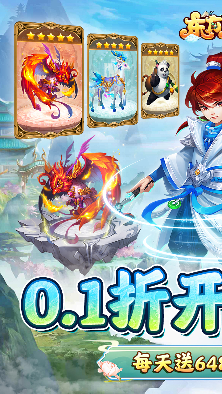 东方奇缘-免费版0.1折西游开箱截图