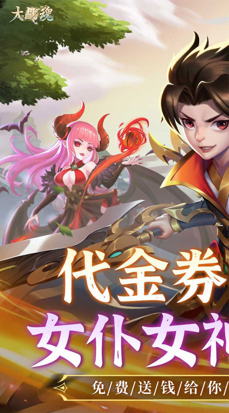 大战魂0.1折免费版买断券截图