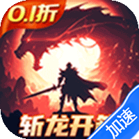 龙吟大陆0.1折正版放置手游