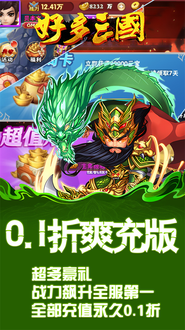 好多三国0.1折超值版截图