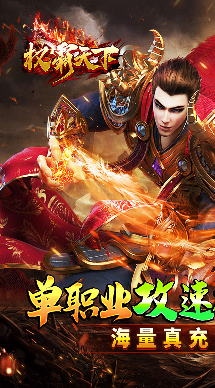 权霸天下超爆攻速神器截图