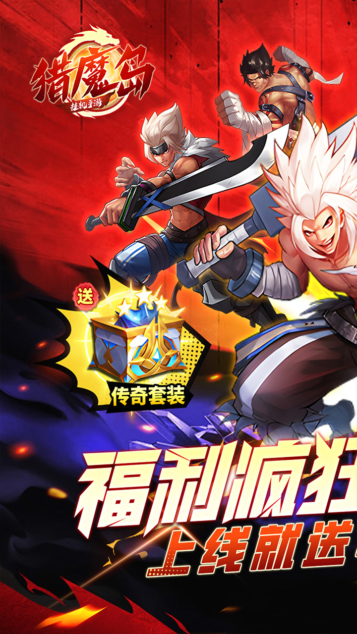 猎魔岛内置0.1折送毕业套装截图