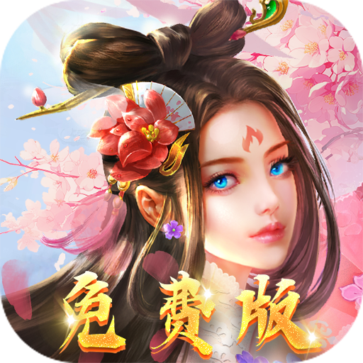 天缘传说-免费版0.05折免费版