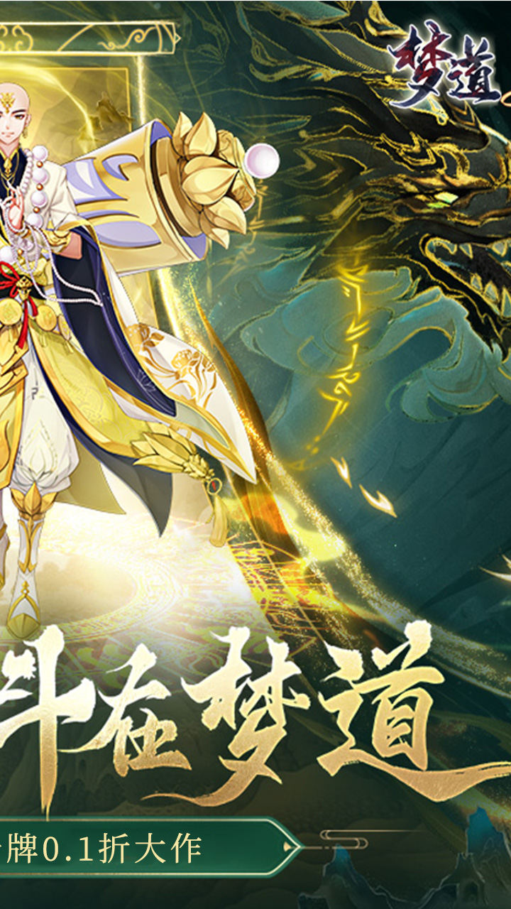梦道-免费版0.1折免费版截图