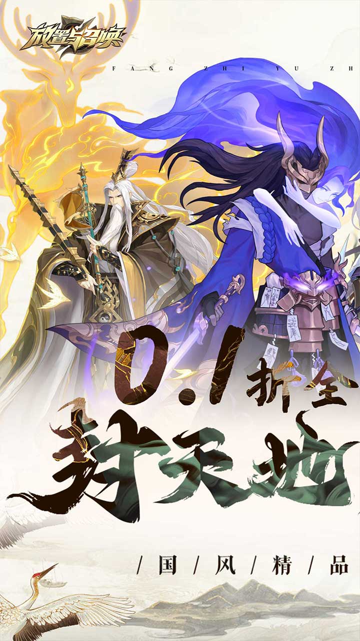 放置与召唤首续0.1折截图