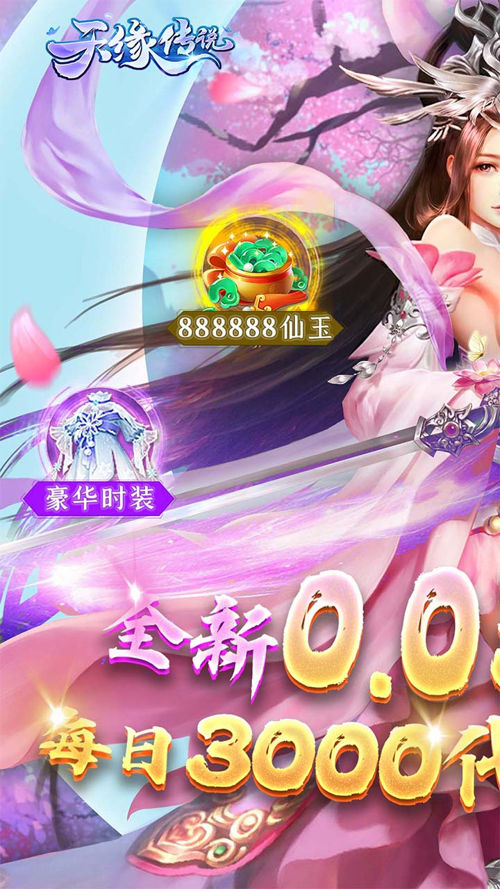 天缘传说-免费版0.05折免费版截图