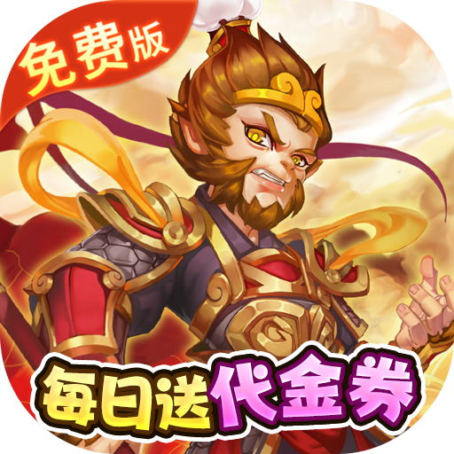 新大话梦缘-免费版梦幻回合0.1折免费版