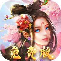 好玩的仙侠类0.1折游戏有哪些-天缘传说0.05折免费版