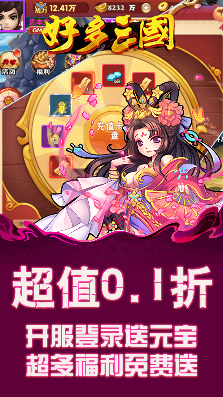 好多三国0.1折超值版截图