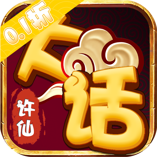 大话许仙-免费版0.1折免费版