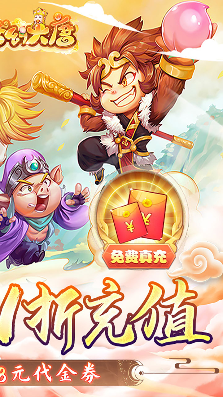 梦幻大唐-免费版0.1折免费版截图