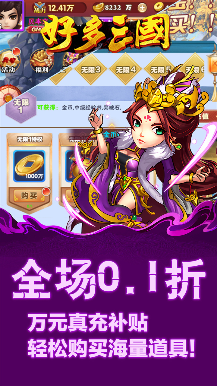 好多三国0.1折超值版截图