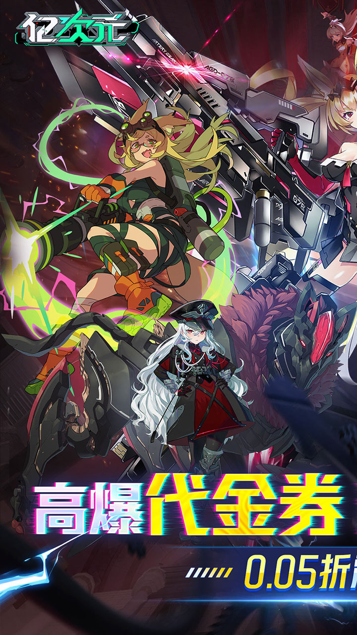亿次元0.05折高爆代金送SSR截图