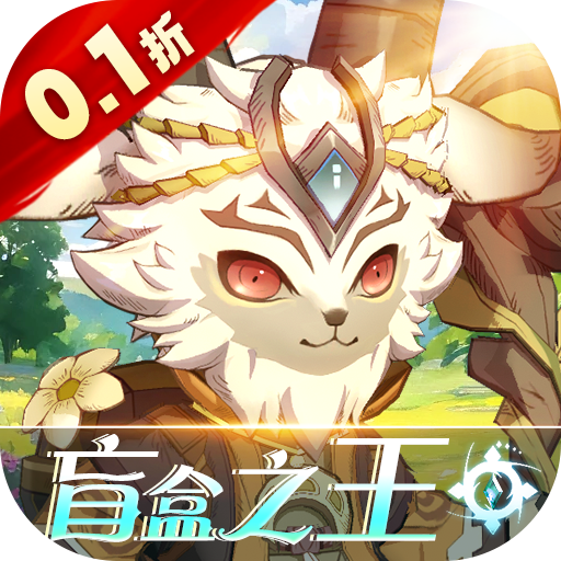 新出好玩的魔法类手游盘点-魔法来袭盲盒之王0.1折
