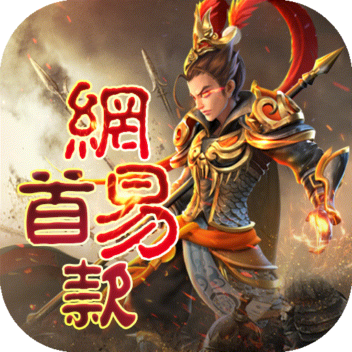 三国如龙传-删档内测网易首款0.1折