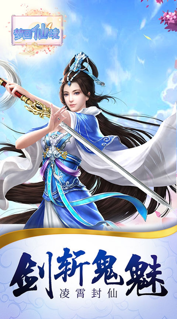 梦回仙境0.05折仙魔记截图