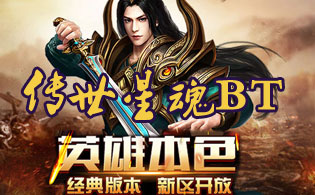 传世星魂BT