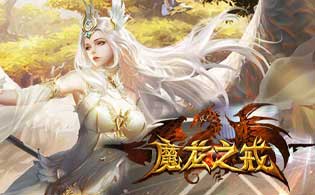 魔龙之戒网页游戏截图