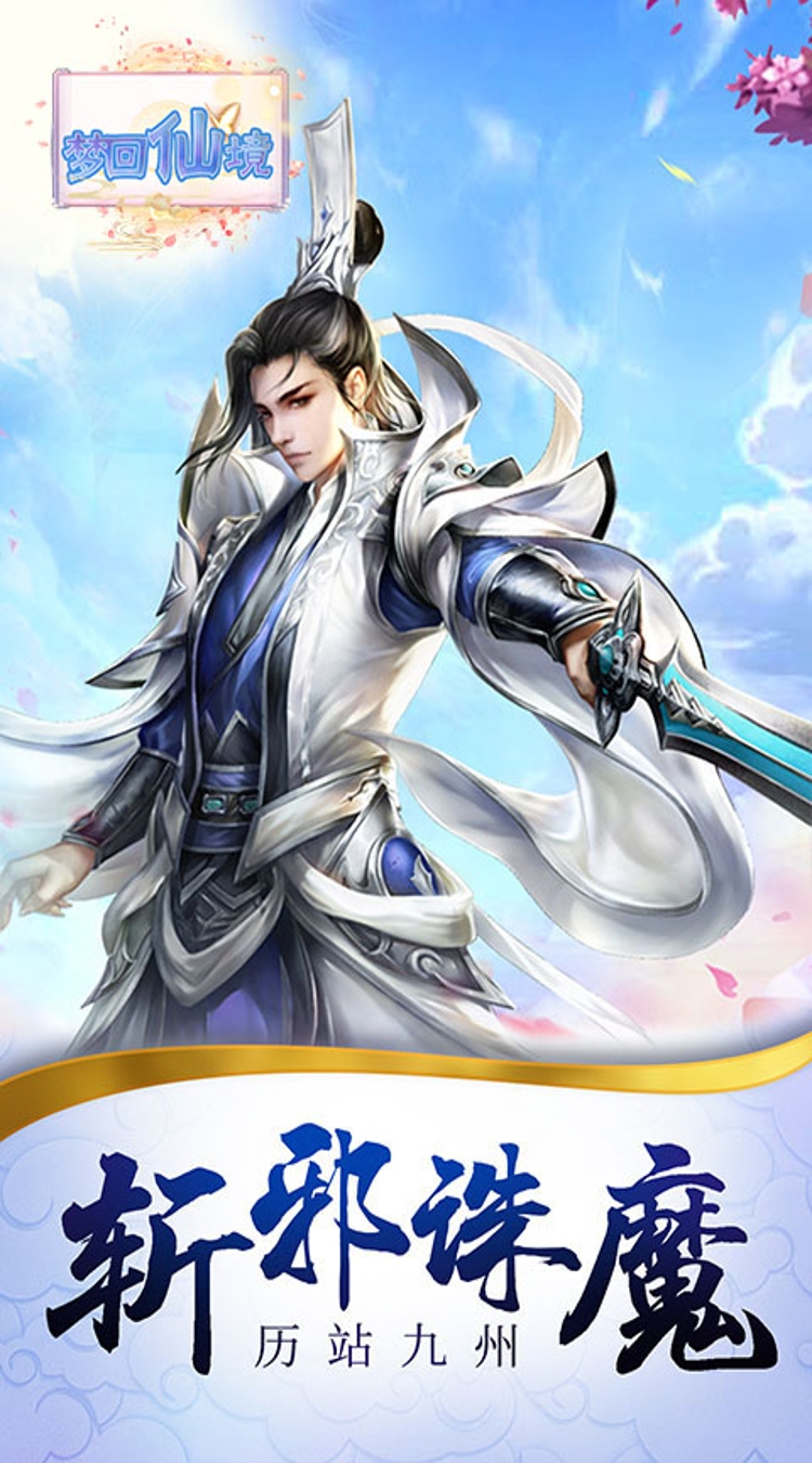梦回仙境0.05折仙魔记截图