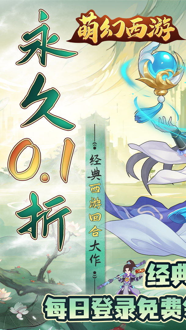 萌幻西游0.1折每日送648截图
