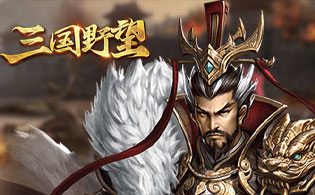三国野望网页游戏截图